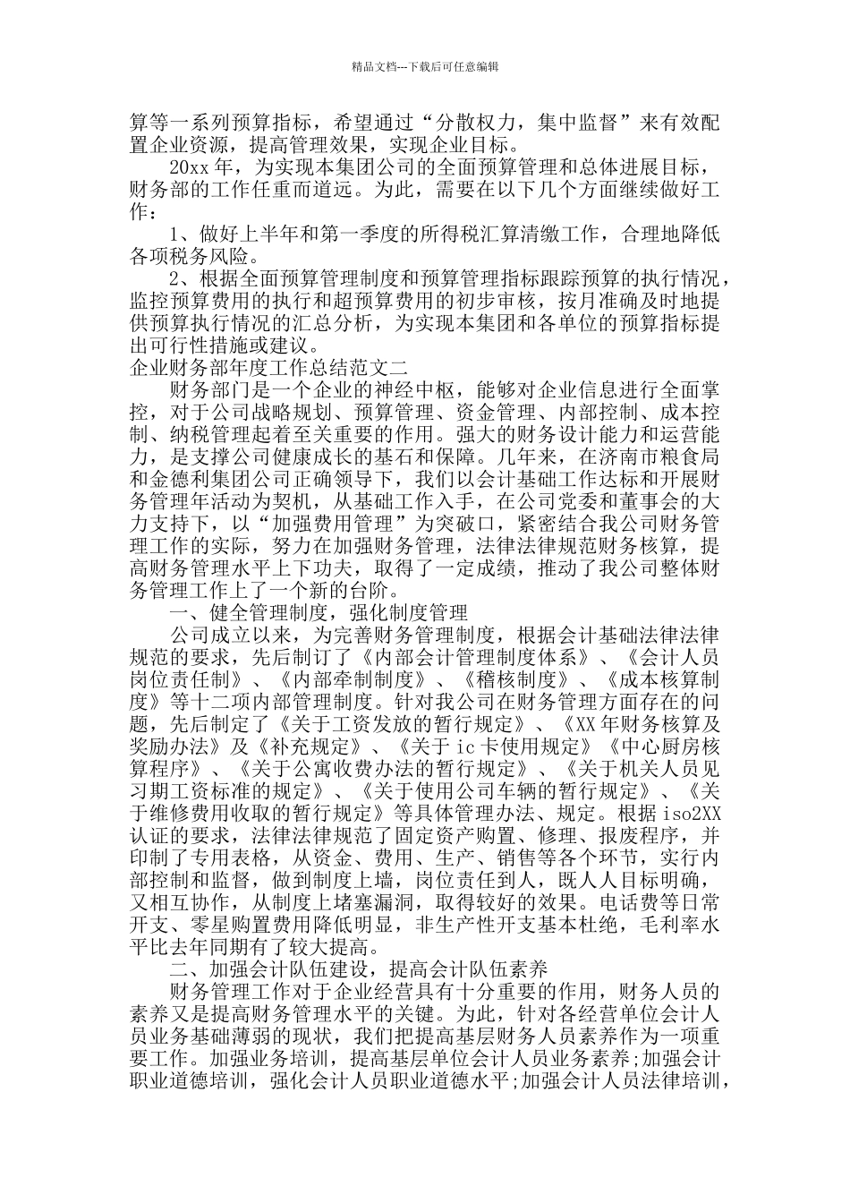 企业财务部年度工作总结_第3页