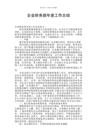 企业财务部年度工作总结