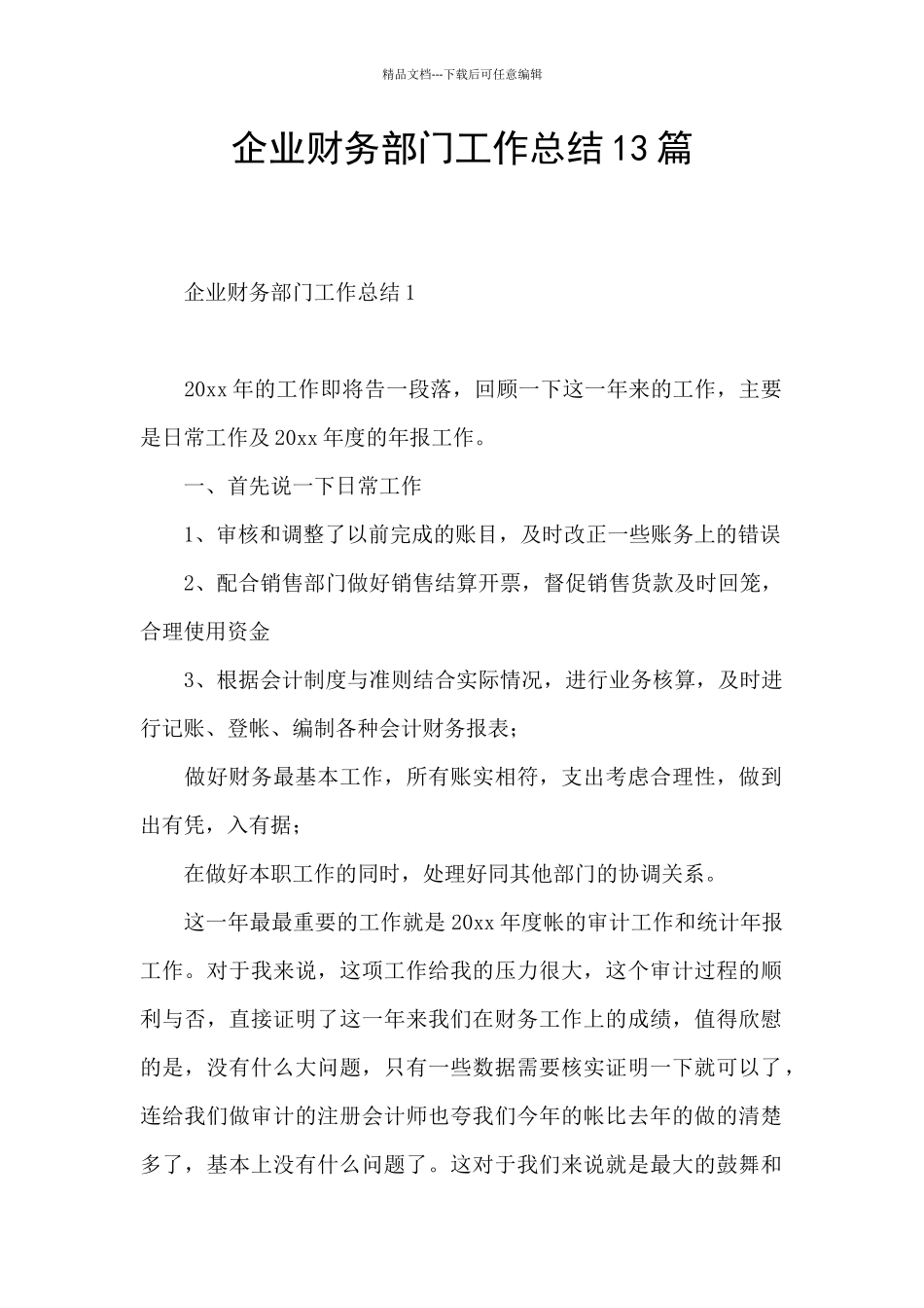 企业财务部门工作总结13篇_第1页