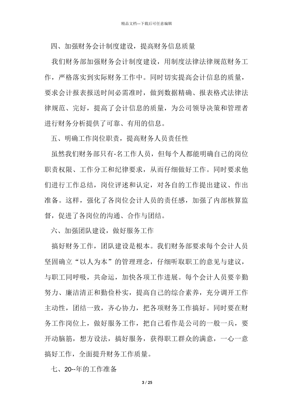 企业财务部年度工作总结5篇_第3页