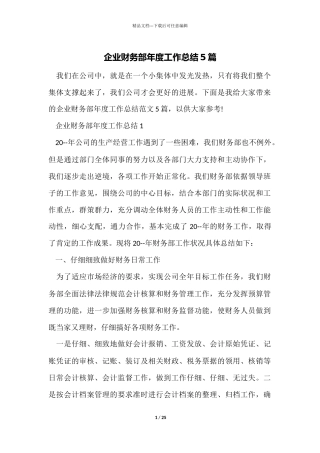 企业财务部年度工作总结5篇