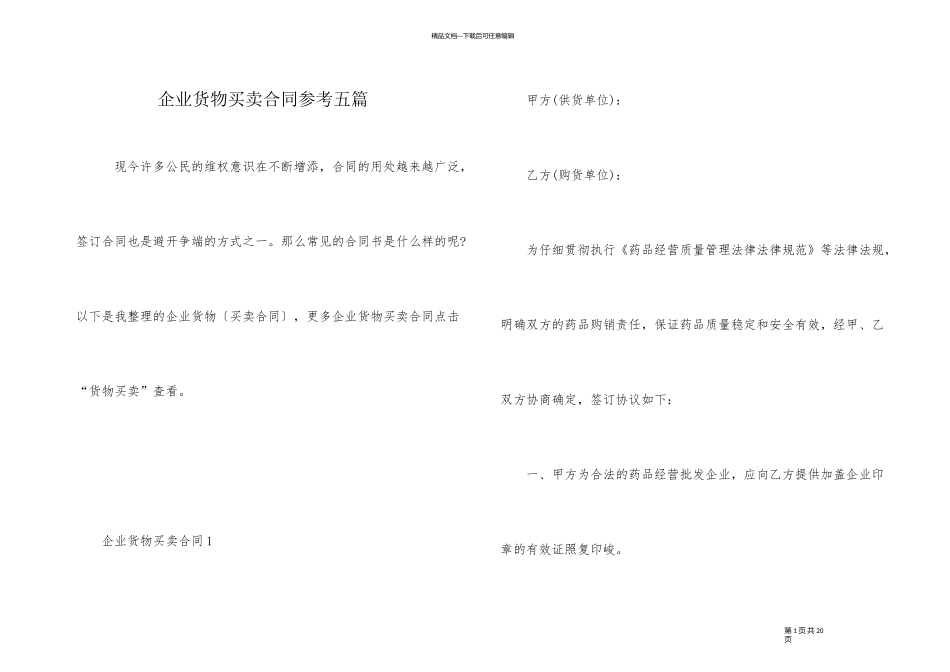 企业货物买卖合同参考五篇_第1页