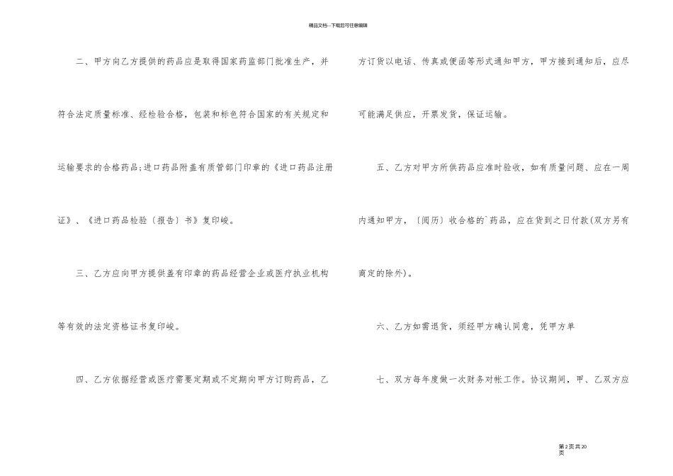 企业货物买卖合同参考五篇_第2页