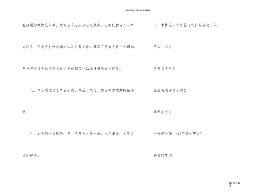 企业货物买卖合同参考五篇_第3页