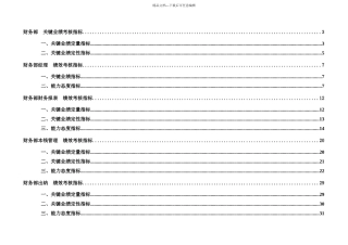 企业财务部门及其各岗位KPI指标