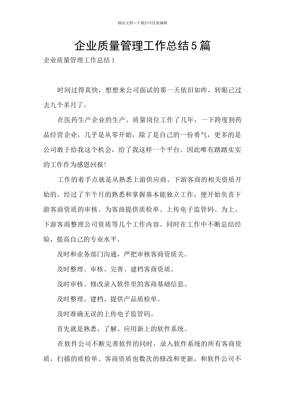 企业质量管理工作总结5篇_第1页