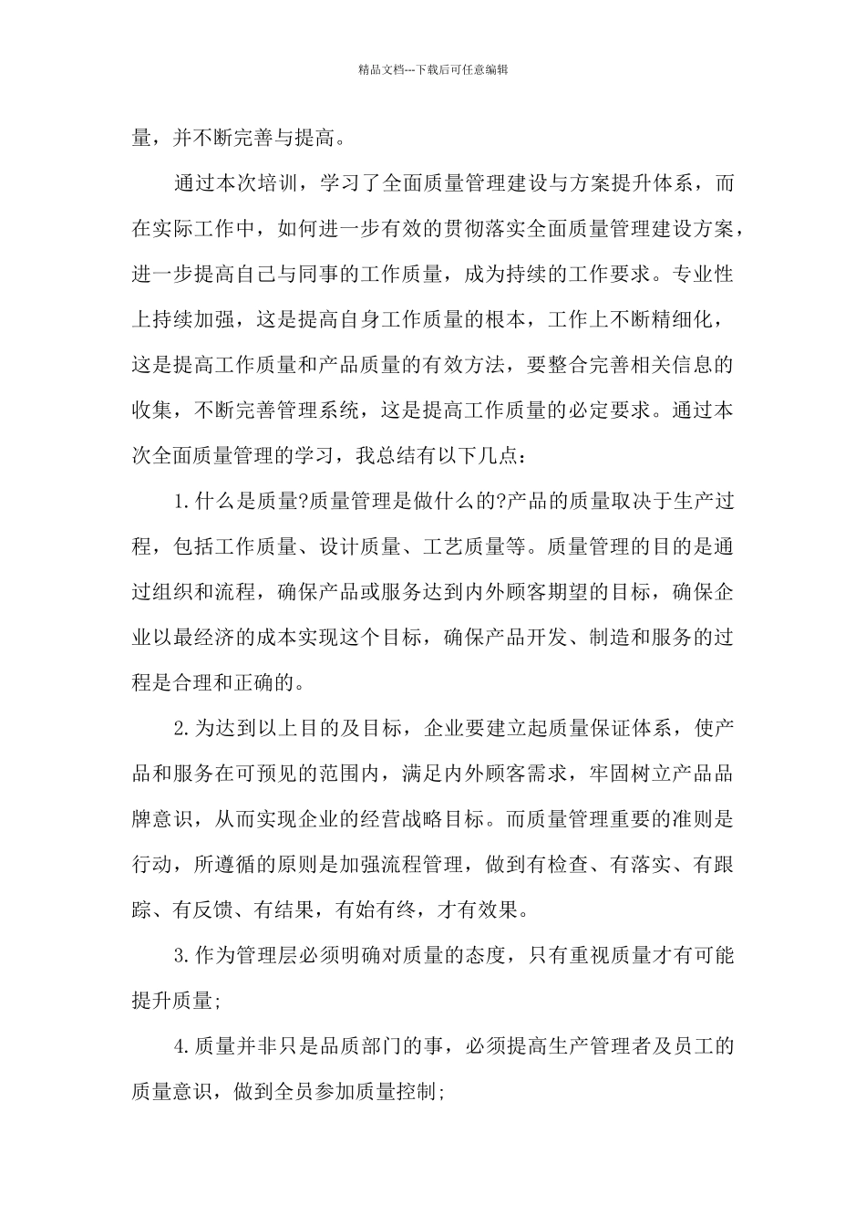 企业质量管理工作总结5篇_第3页