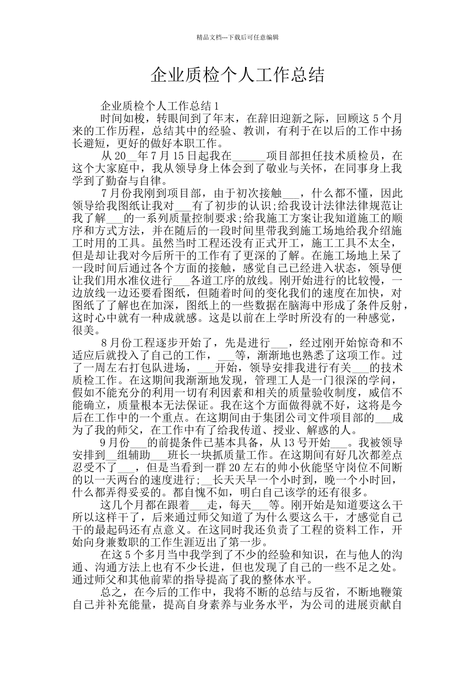 企业质检个人工作总结_第1页