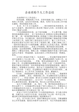 企业质检个人工作总结