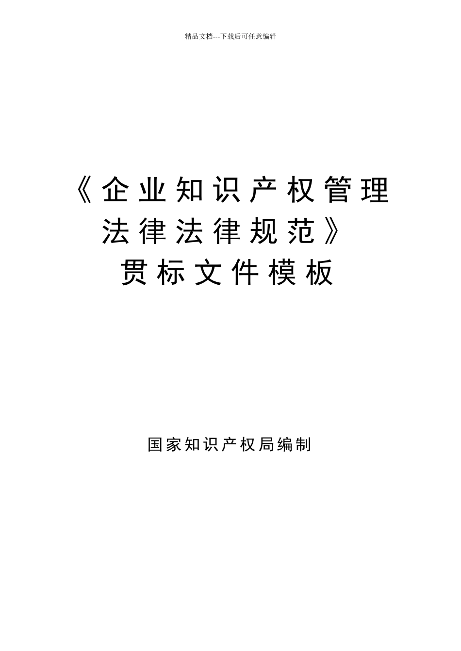 企业贯标文件模板_第1页