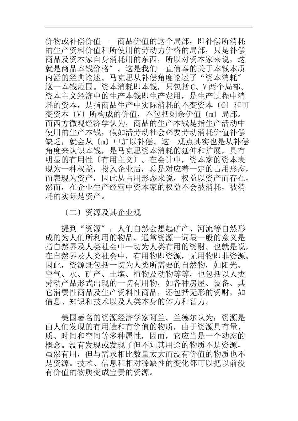 企业资源及其配置之成本管理战略_第2页