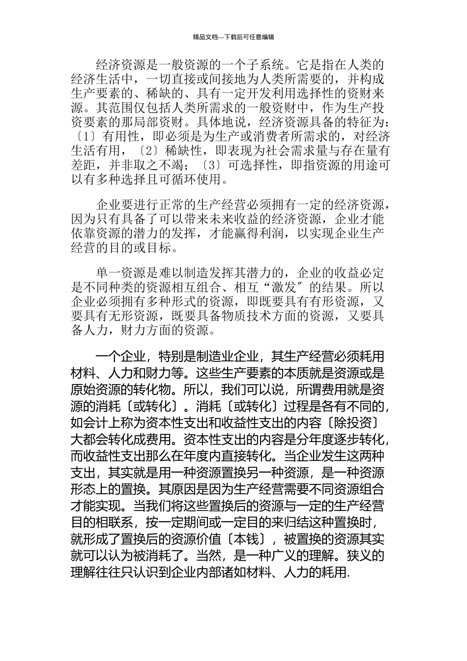 企业资源及其配置之成本管理战略_第3页