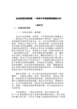企业资源及其配置之成本管理战略