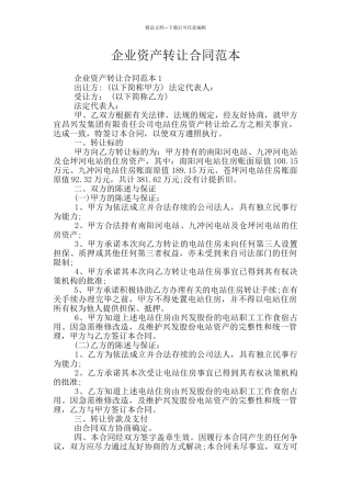 企业资产转让合同范本