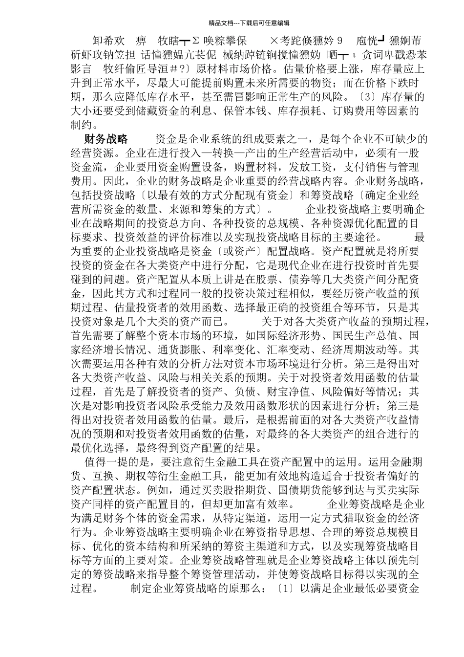 企业资源配置战略研究_第2页
