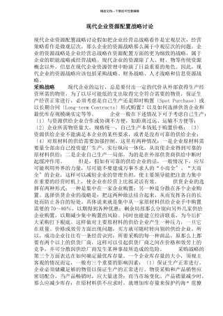 企业资源配置战略研究