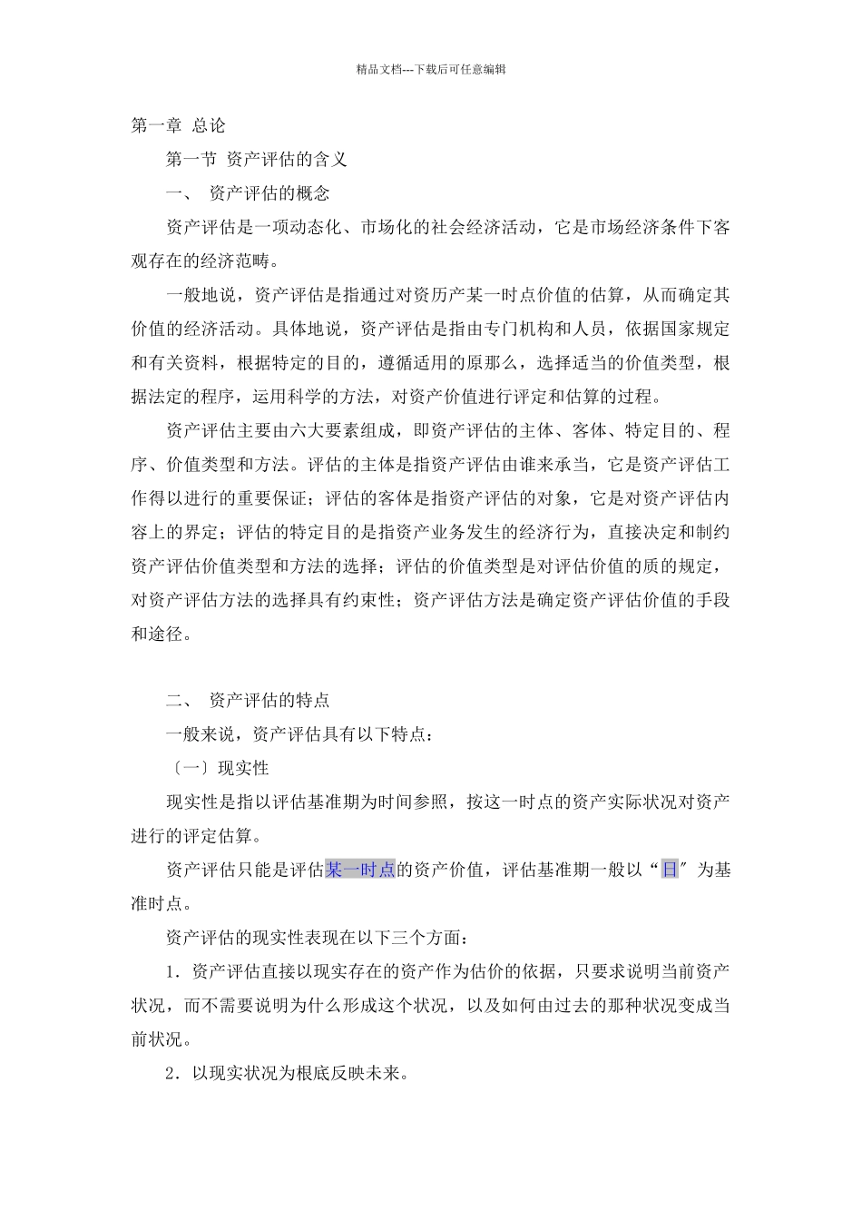 企业资产评估概念及方法概述_第1页