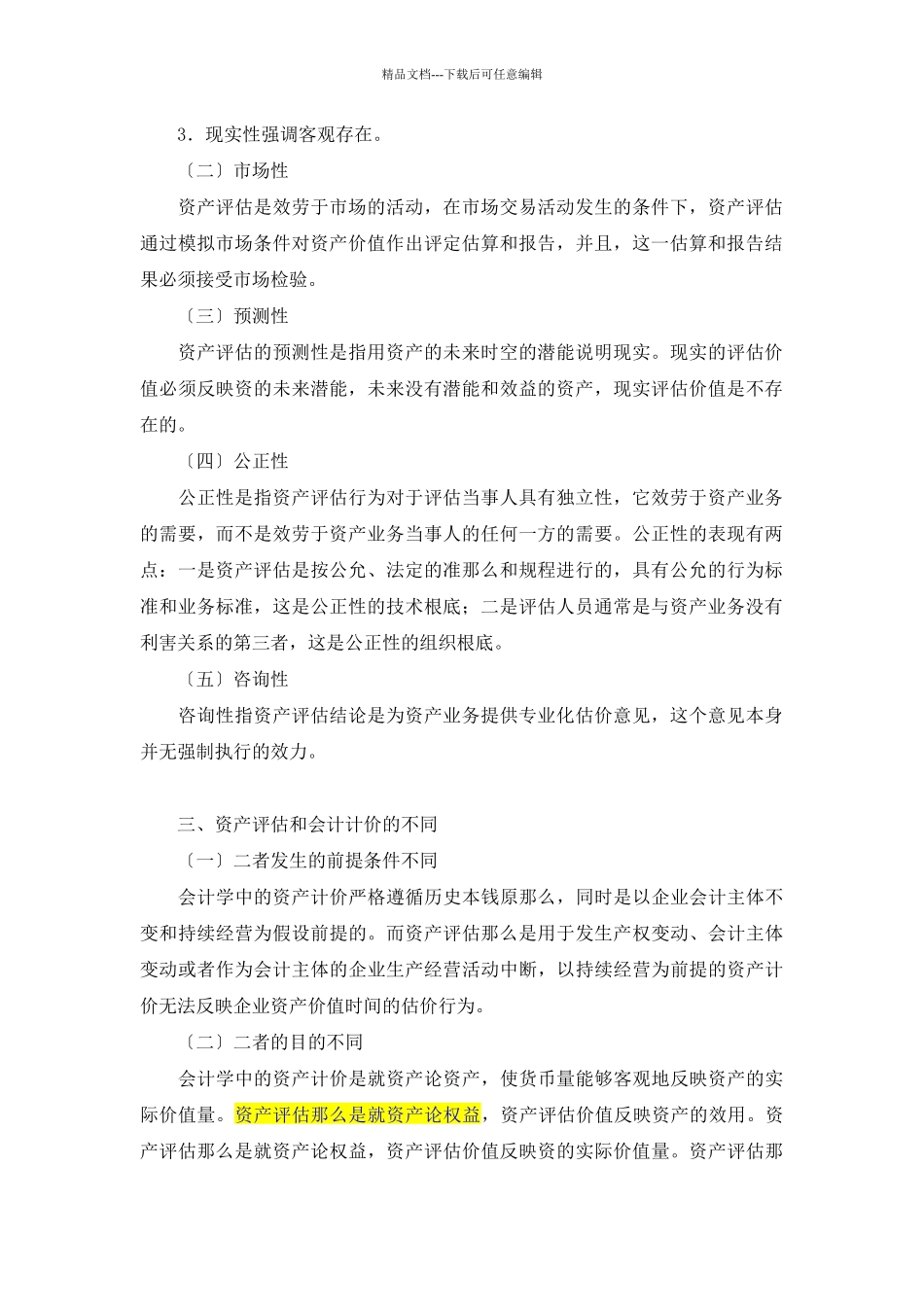 企业资产评估概念及方法概述_第2页