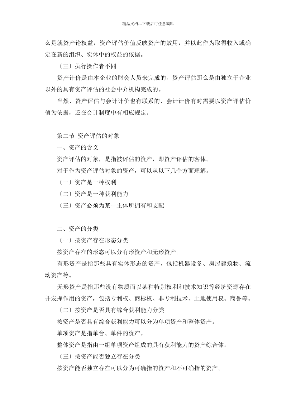 企业资产评估概念及方法概述_第3页