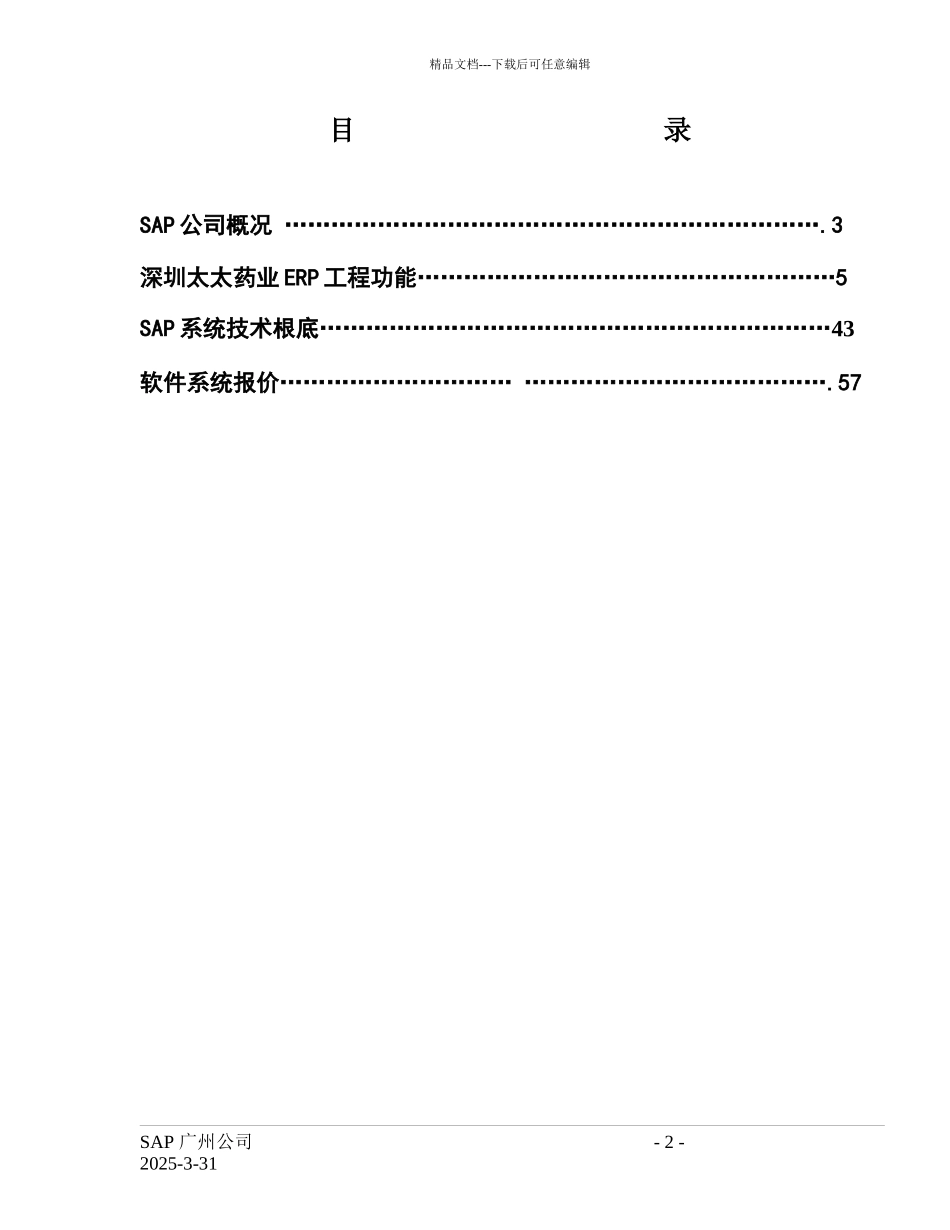 企业资源计划系统项目建议书_第2页