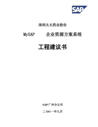 企业资源计划系统项目建议书
