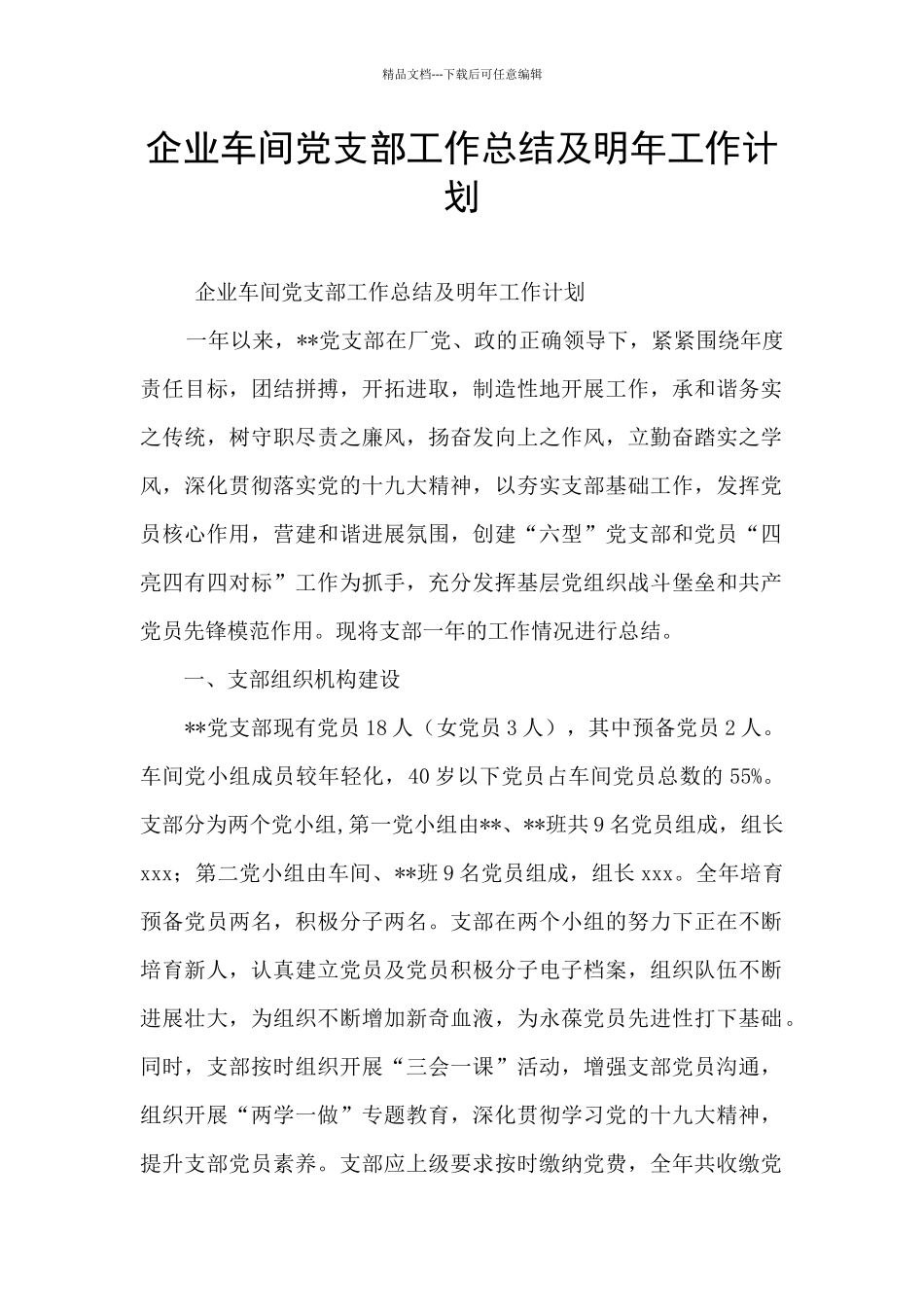 企业车间党支部工作总结及明年工作计划_第1页