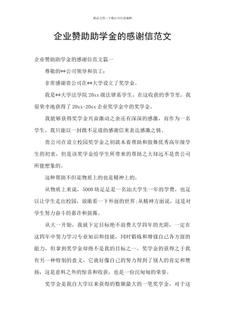 企业赞助助学金的感谢信范文