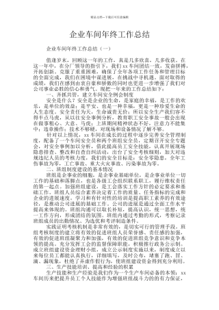 企业车间年终工作总结