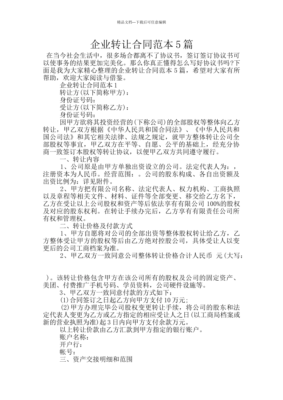 企业转让合同范本5篇_第1页