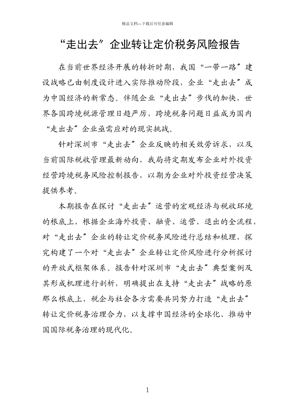 企业转让定价税务风险报告_第1页