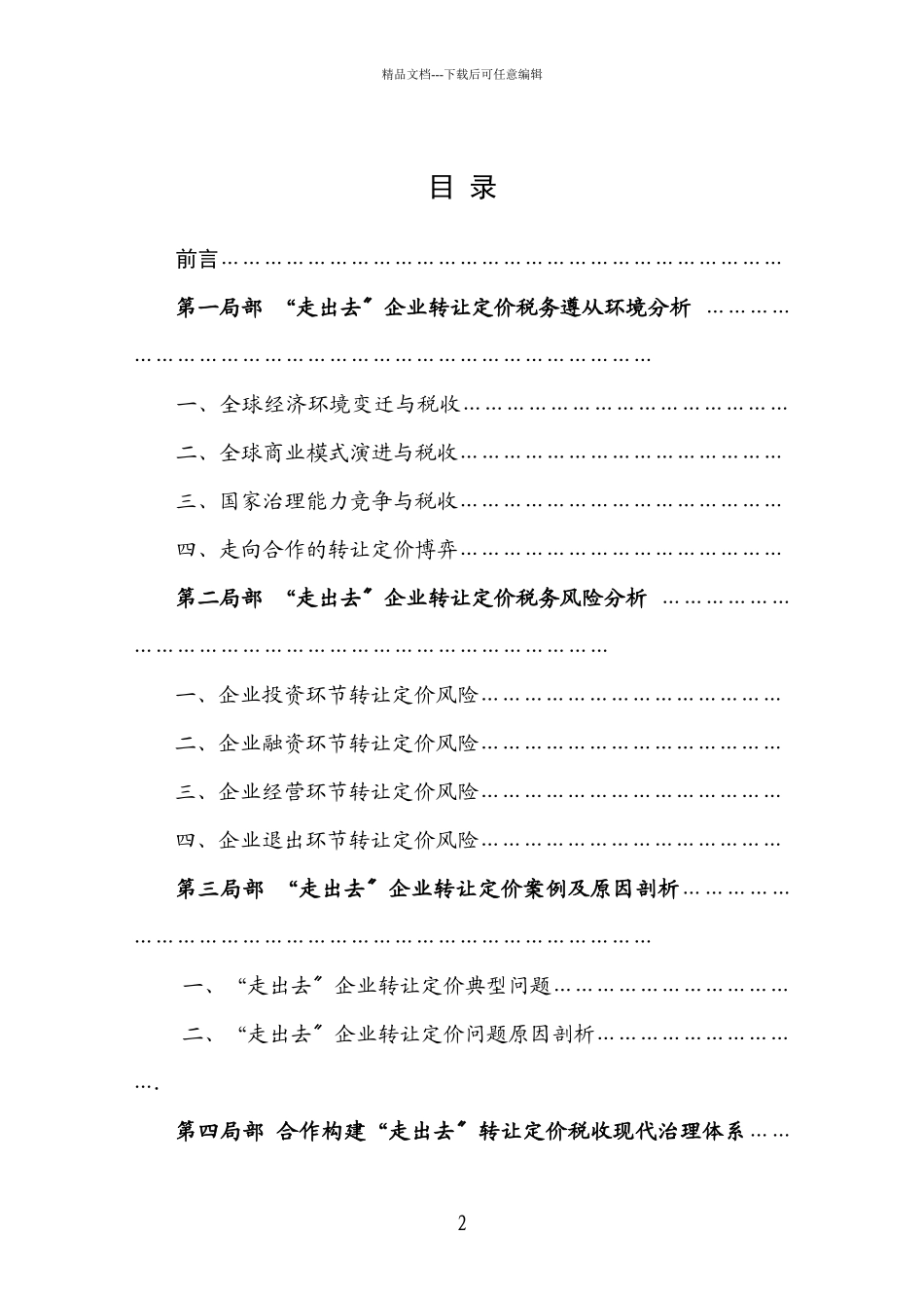 企业转让定价税务风险报告_第2页