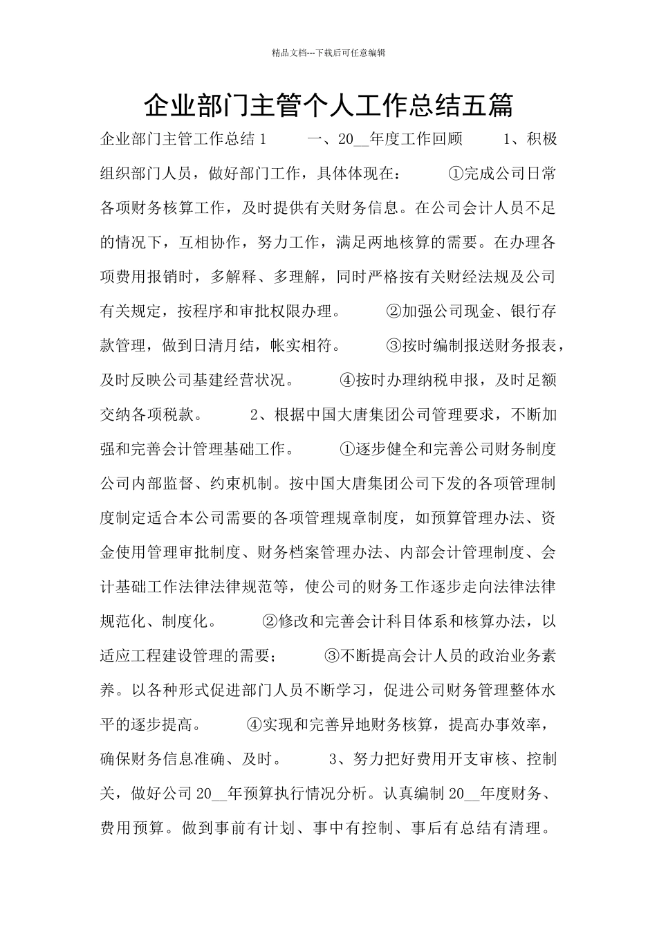 企业部门主管个人工作总结五篇_第1页