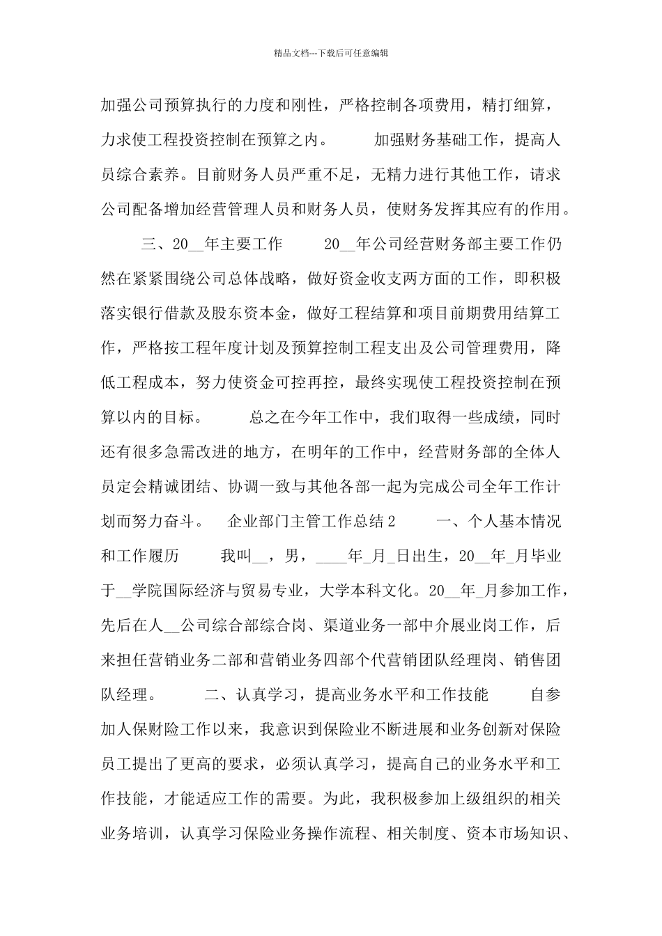 企业部门主管个人工作总结五篇_第3页