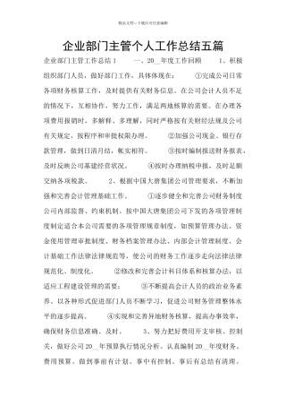 企业部门主管个人工作总结五篇