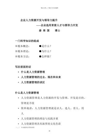 企业选用育留人才及领导力开发