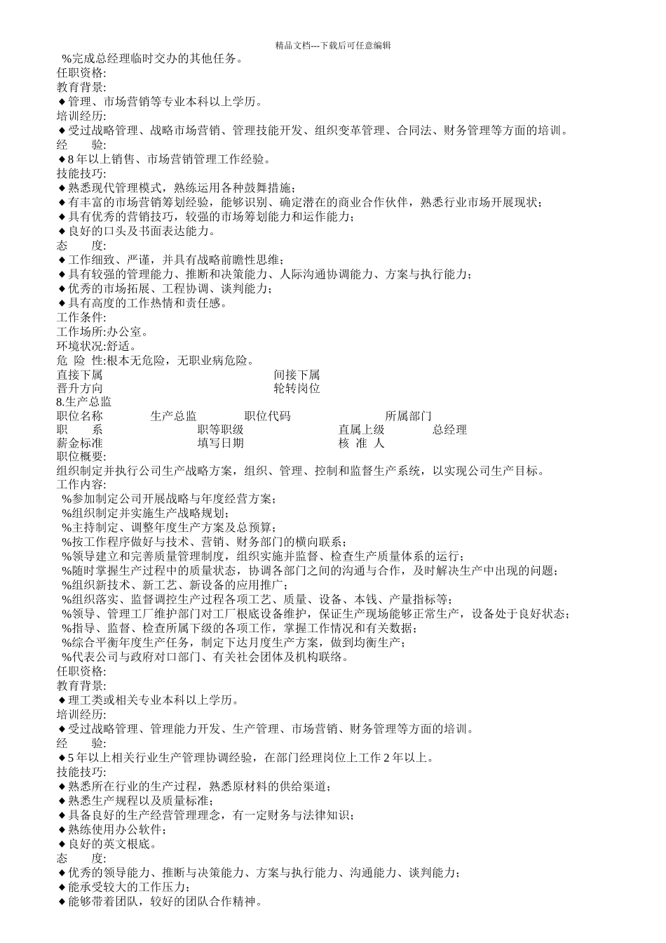 企业部门员工职位说明书大全_第2页