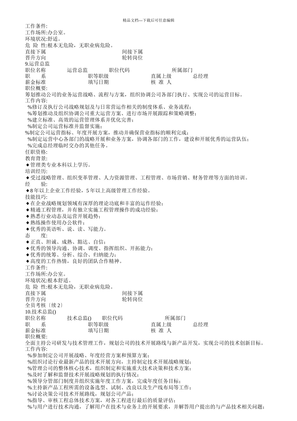 企业部门员工职位说明书大全_第3页