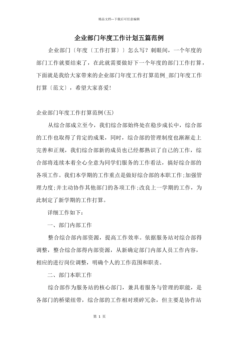 企业部门年度工作计划五篇范例_第1页