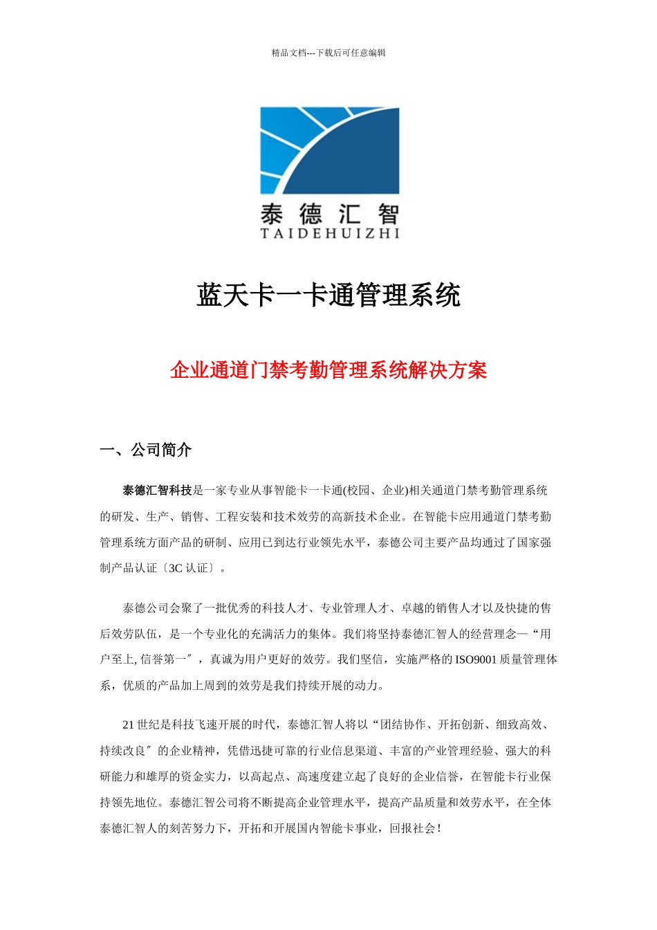 企业通道门禁考勤管理系统解决方案_第1页