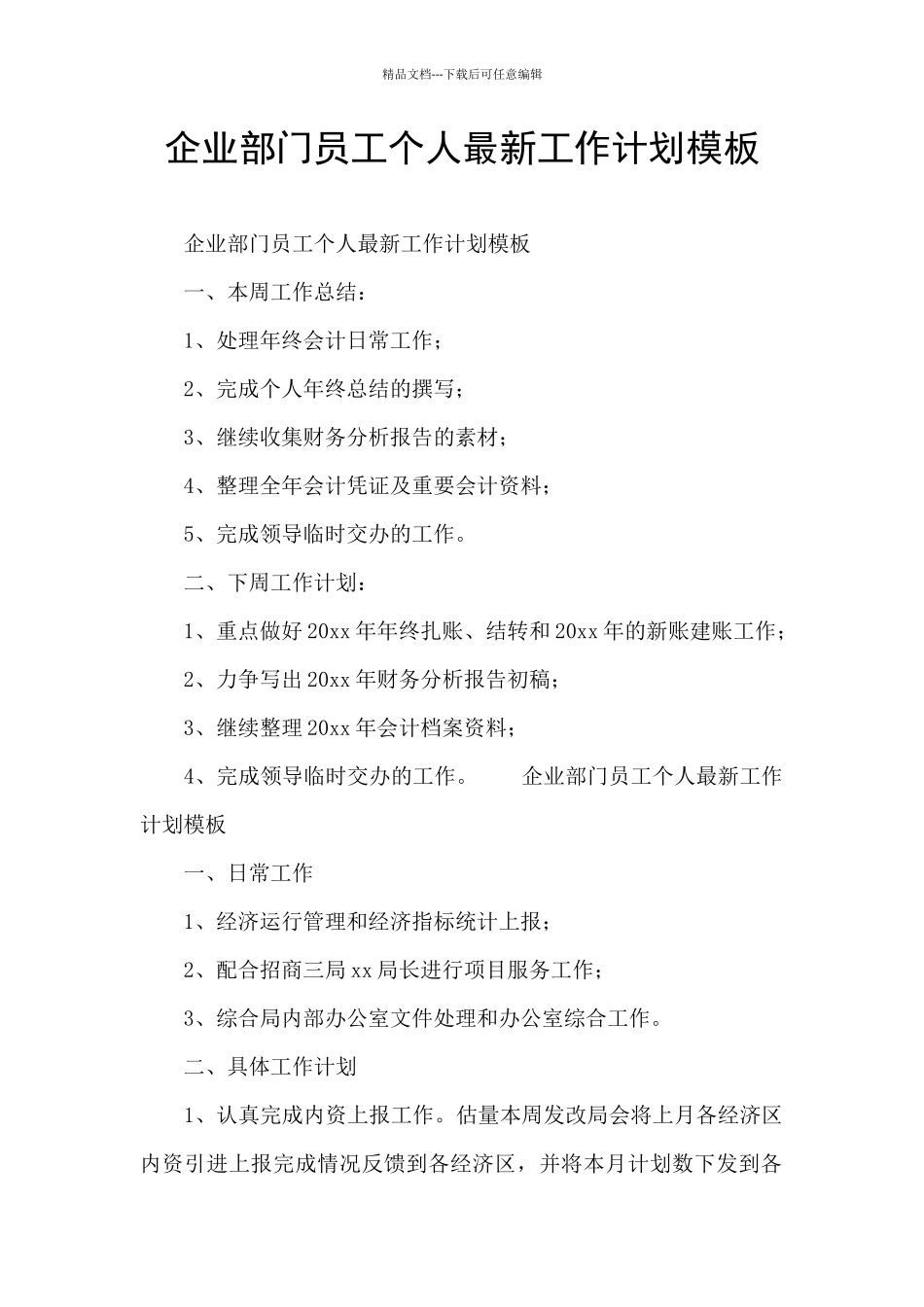 企业部门员工个人最新工作计划模板_第1页