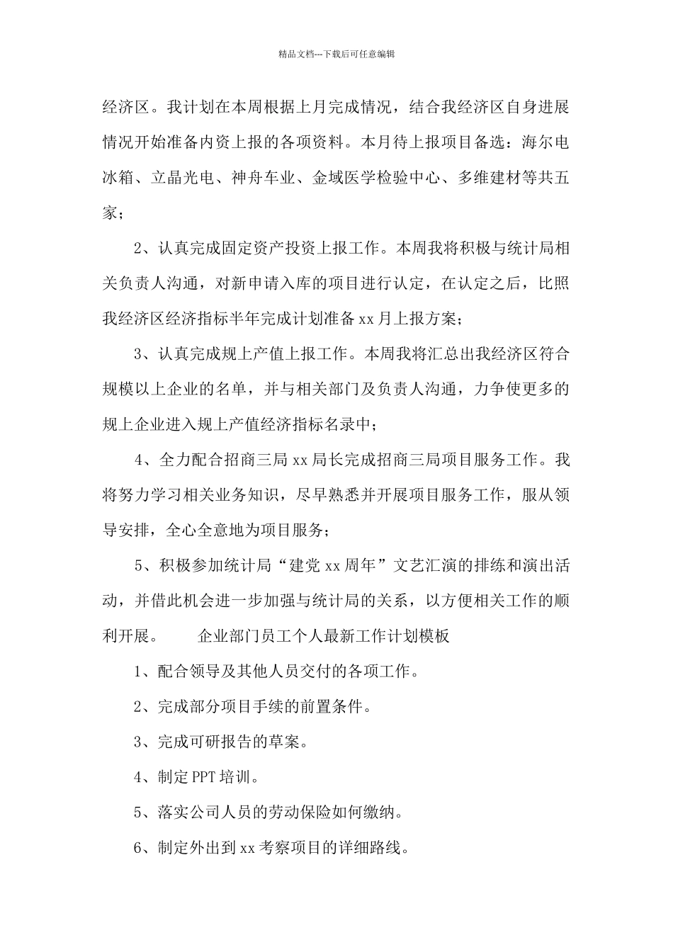 企业部门员工个人最新工作计划模板_第2页