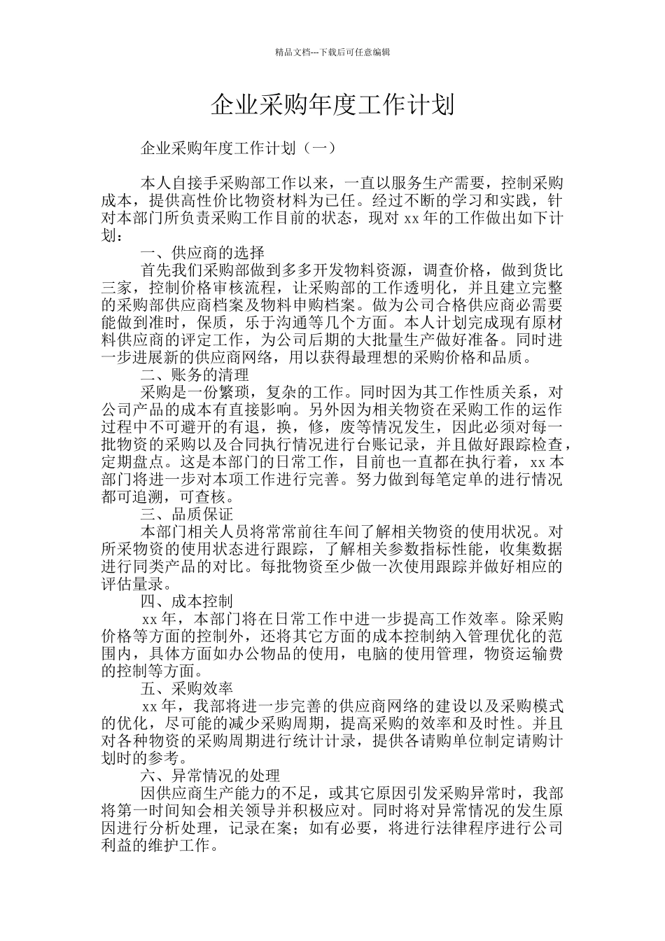 企业采购年度工作计划_第1页