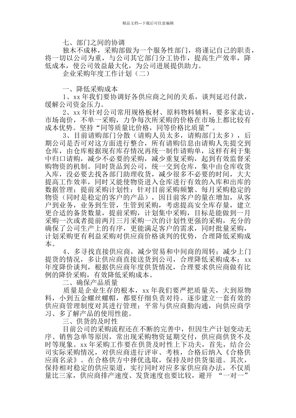 企业采购年度工作计划_第2页