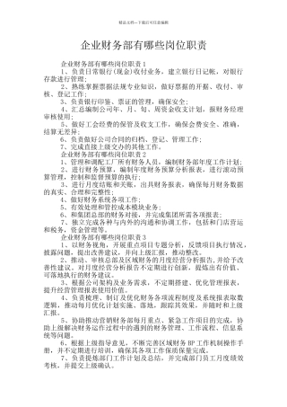 企业财务部有哪些岗位职责