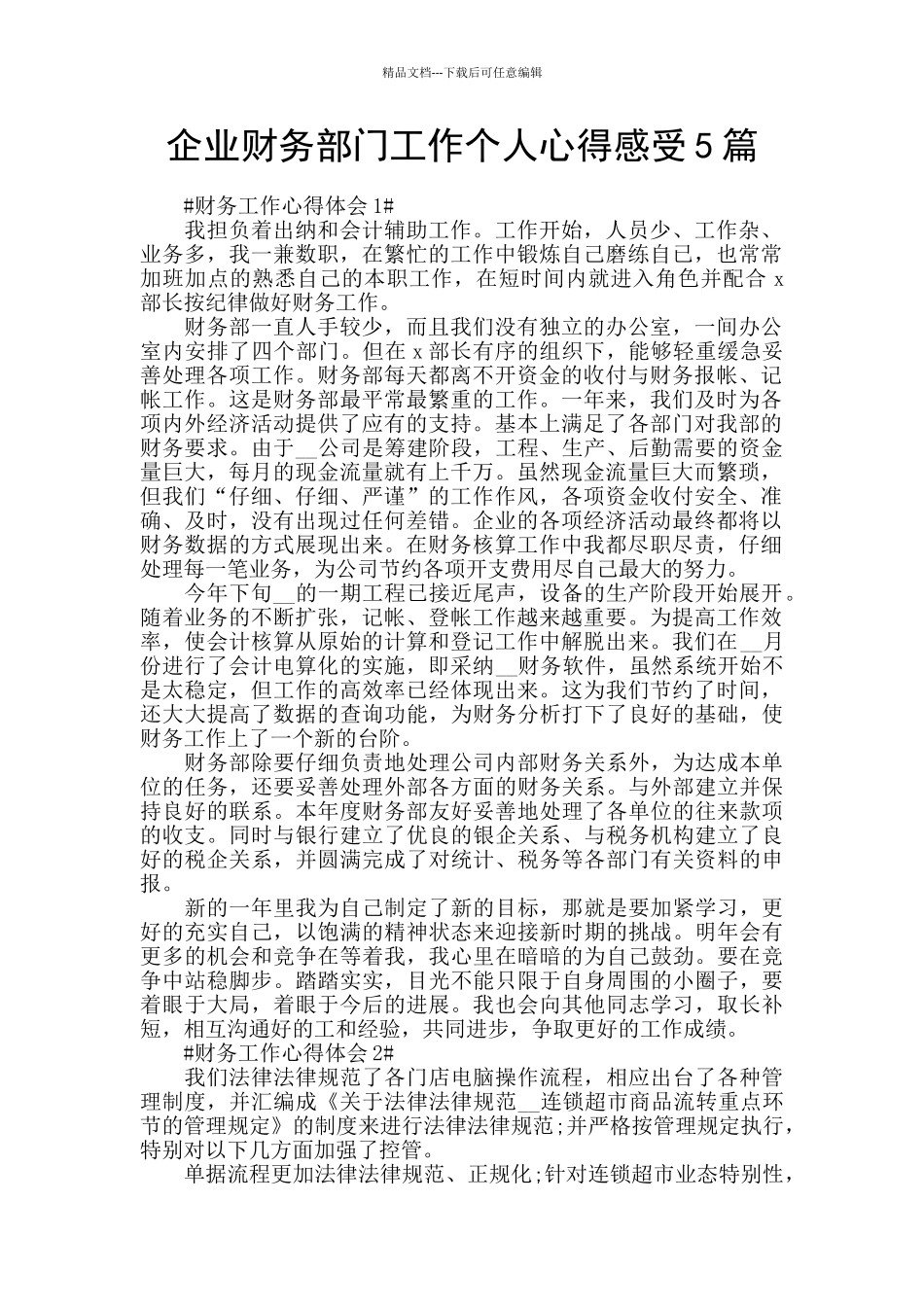 企业财务部门工作个人心得感受5篇_第1页