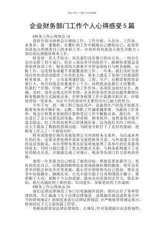 企业财务部门工作个人心得感受5篇