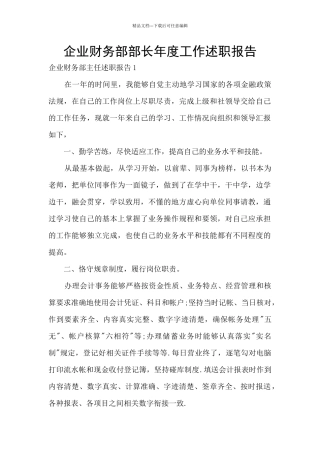 企业财务部部长年度工作述职报告