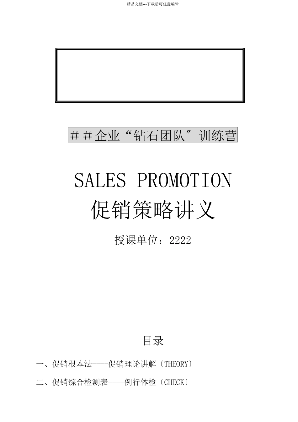 企业钻石团队训练营促销策略讲义_第1页