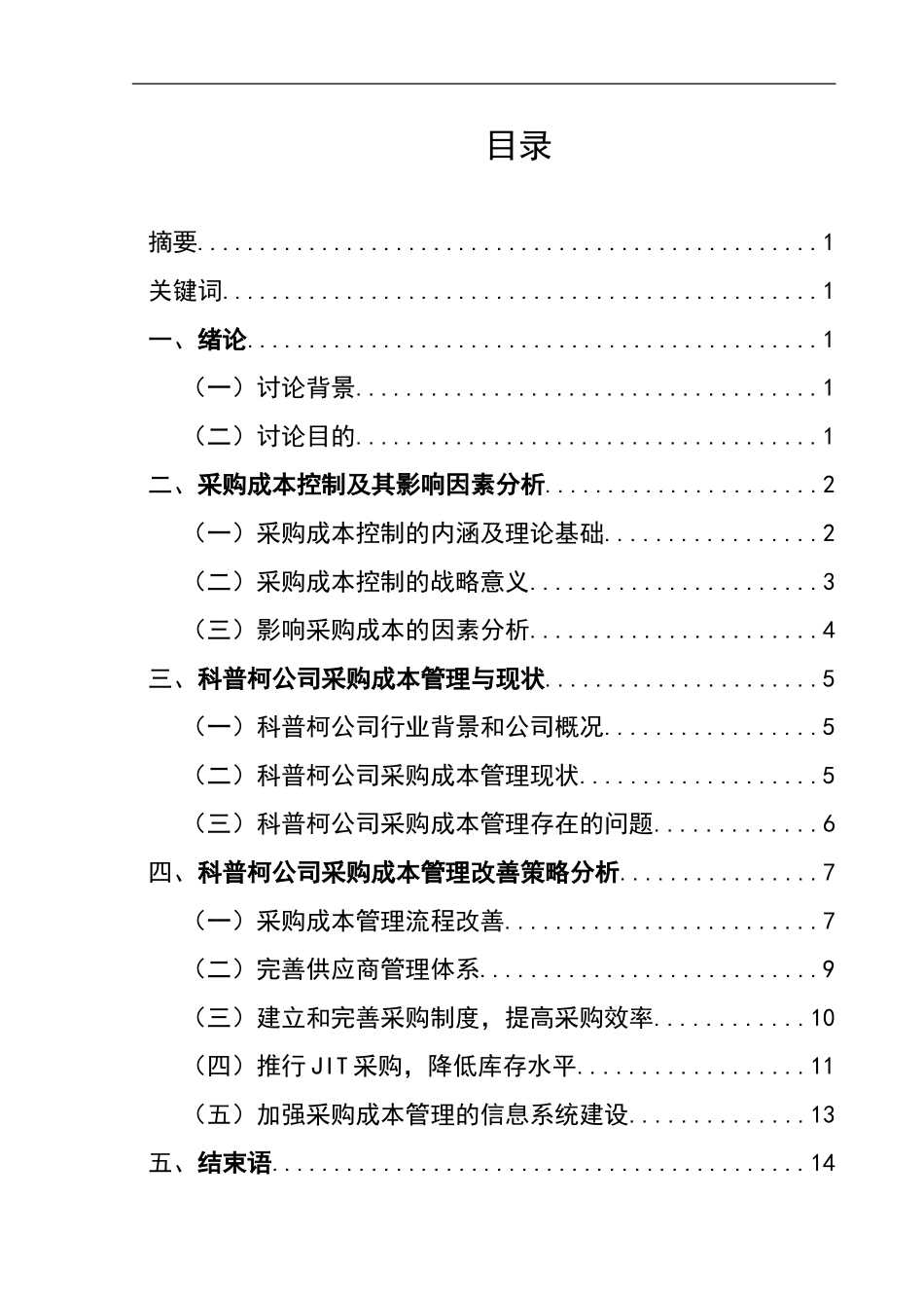 企业采购成本控制策略分析_第1页