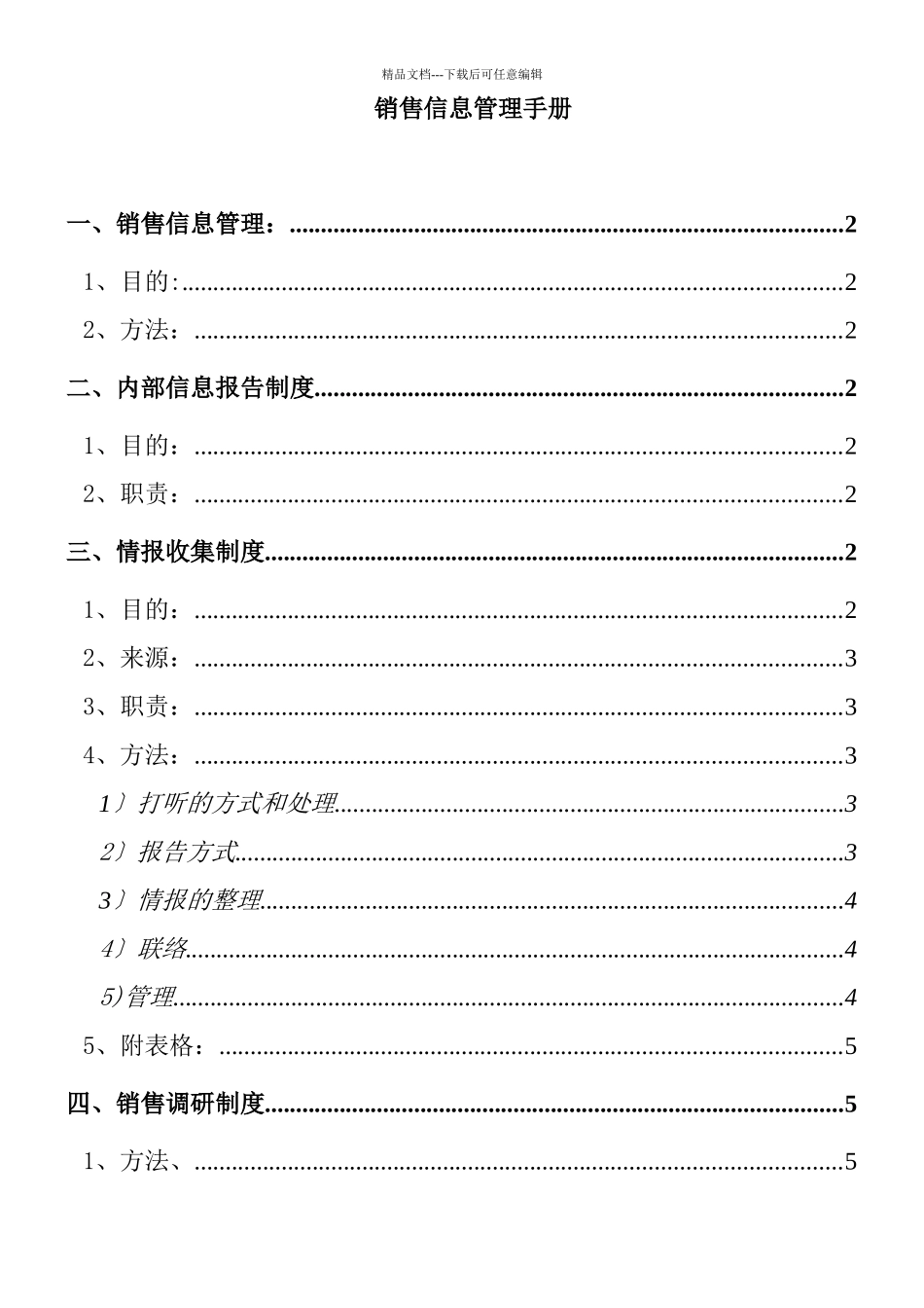 企业销售信息管理手册_第1页